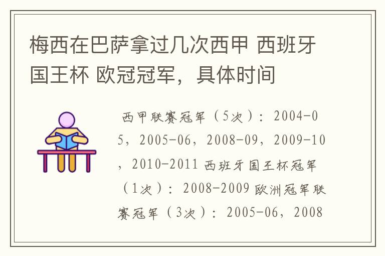 梅西在巴萨拿过几次西甲 西班牙国王杯 欧冠冠军,具体时间