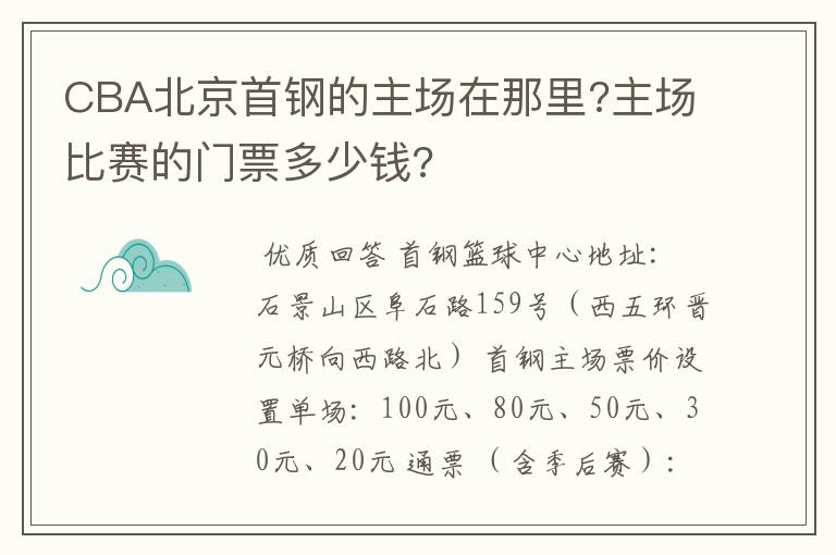CBA北京首钢的主场在那里?主场比赛的门票多少钱?