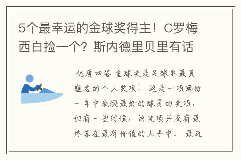 5个最幸运的金球奖得主!C罗梅西白捡一个?斯内德里贝里有话说
