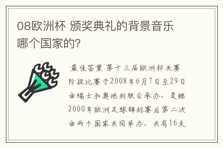 08欧洲杯 颁奖典礼的背景音乐 哪个国家的?