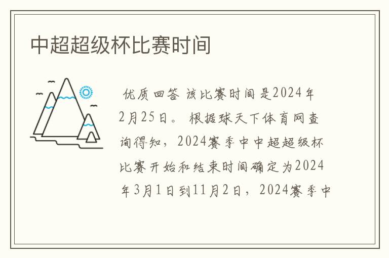 中超超级杯比赛时间