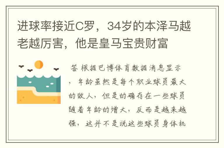 进球率接近C罗,34岁的本泽马越老越厉害,他是皇马宝贵财富