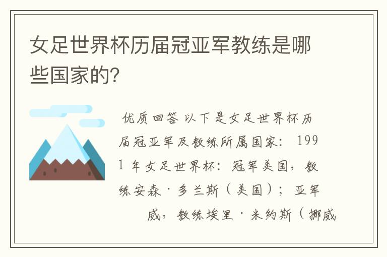 女足世界杯历届冠亚军教练是哪些国家的?