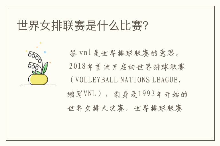 世界女排联赛是什么比赛?