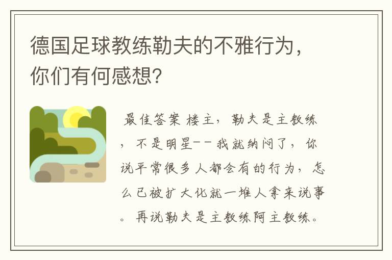德国足球教练勒夫的不雅行为,你们有何感想?
