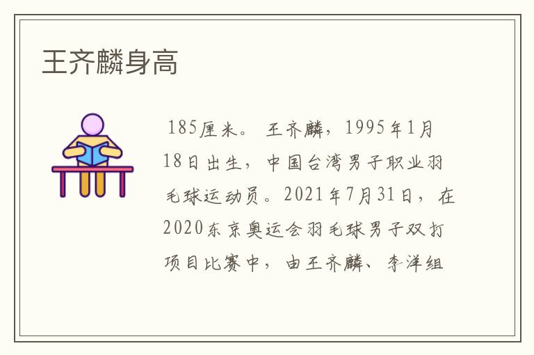 王齐麟身高