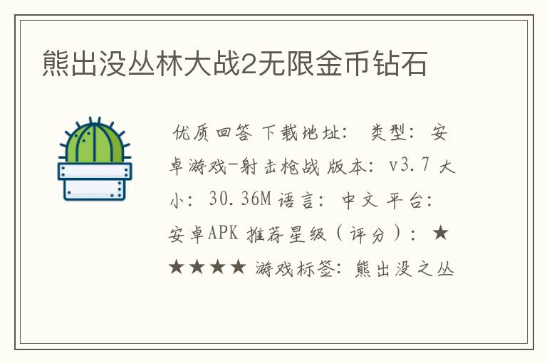 熊出没丛林大战2无限金币钻石