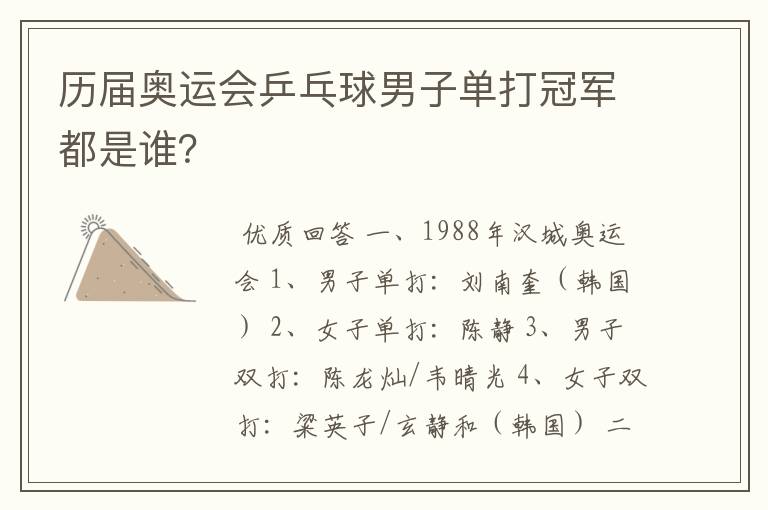 历届奥运会乒乓球男子单打冠军都是谁?