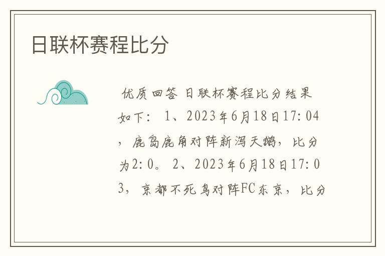 日联杯赛程比分