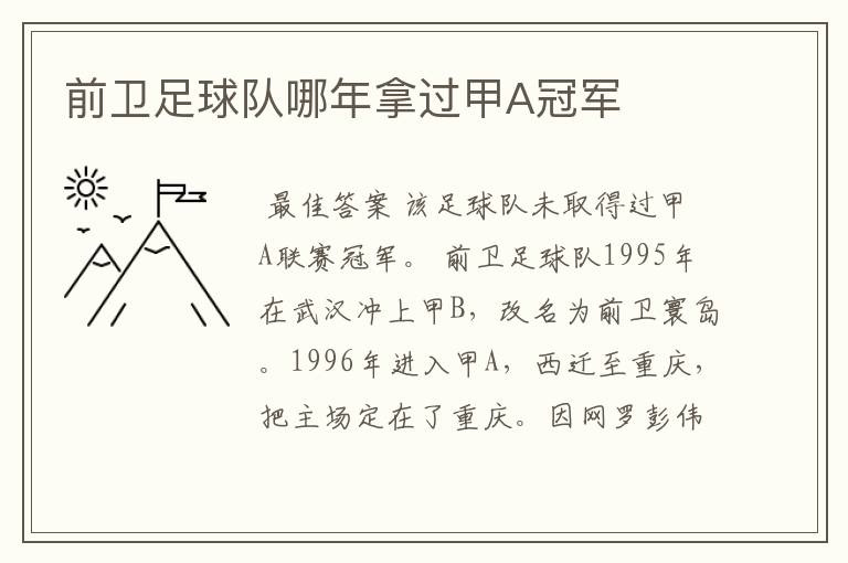 前卫足球队哪年拿过甲A冠军