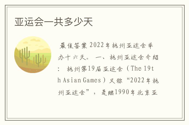 亚运会一共多少天