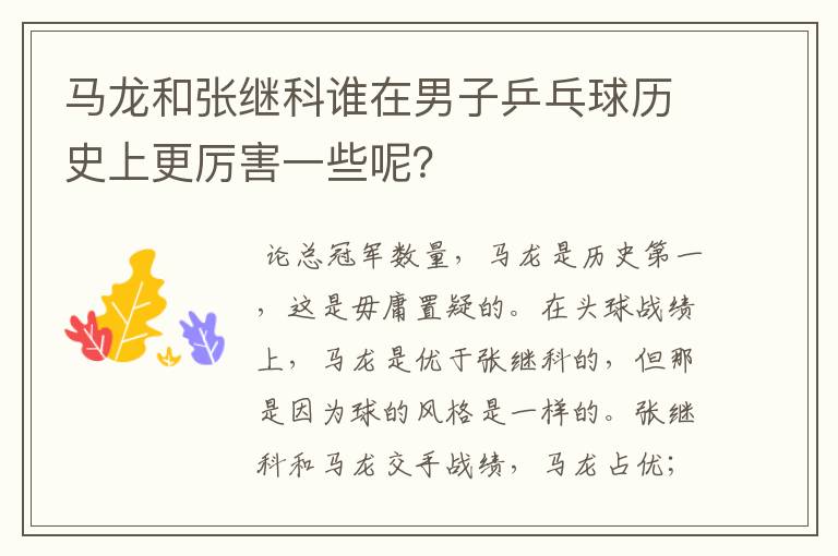 马龙和张继科谁在男子乒乓球历史上更厉害一些呢?