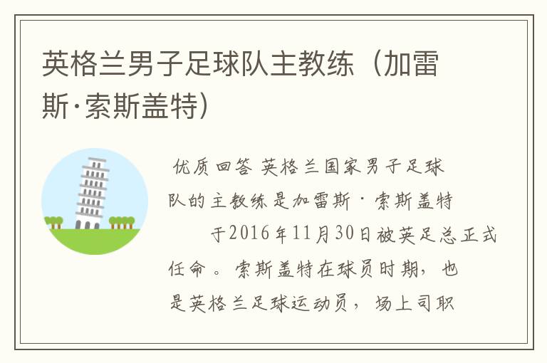英格兰男子足球队主教练(加雷斯·索斯盖特)