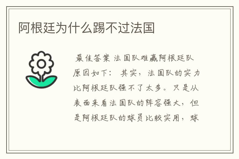 阿根廷为什么踢不过法国