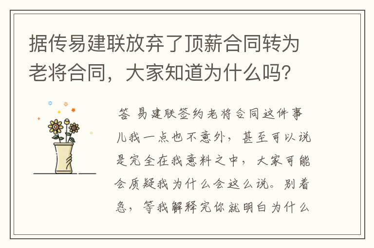 据传易建联放弃了顶薪合同转为老将合同,大家知道为什么吗?