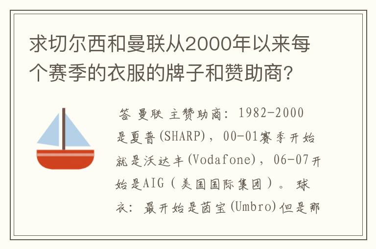 求切尔西和曼联从2000年以来每个赛季的衣服的牌子和赞助商?