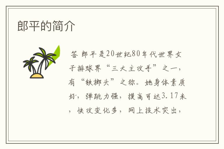 郎平的简介