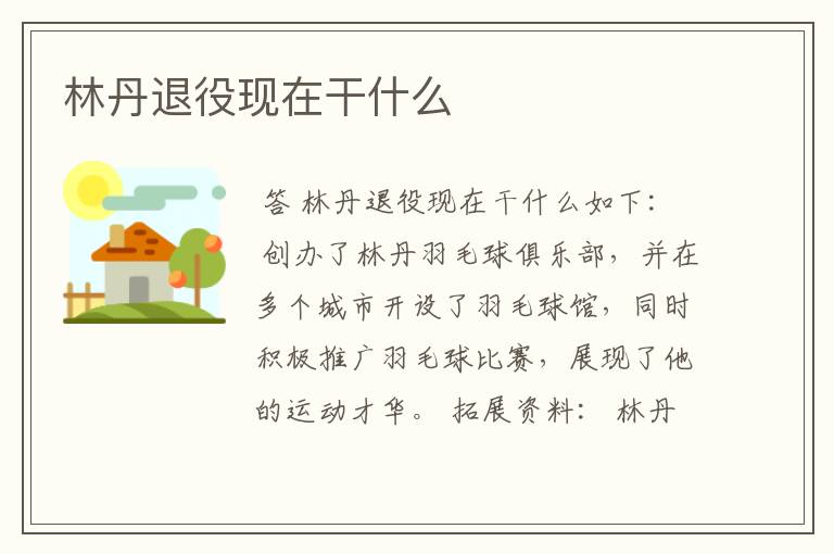 林丹退役现在干什么