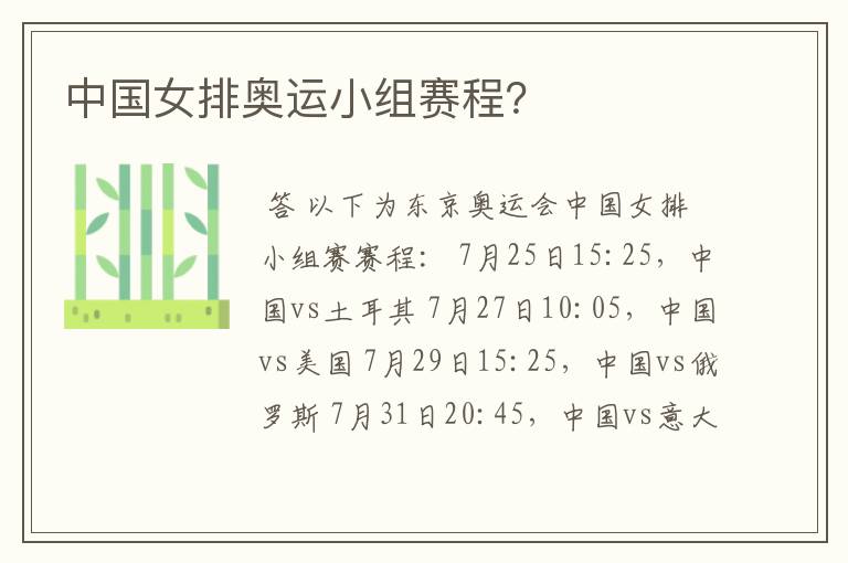 中国女排奥运小组赛程?