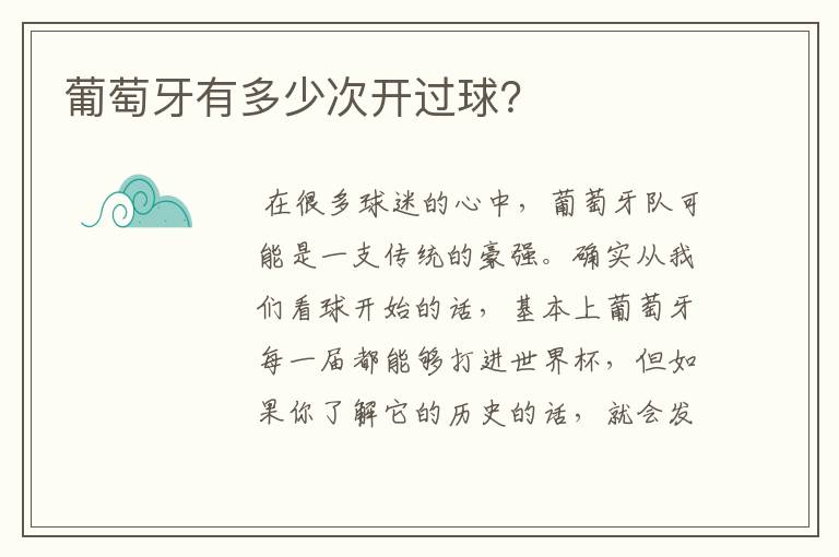 葡萄牙有多少次开过球?