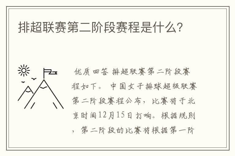 排超联赛第二阶段赛程是什么?