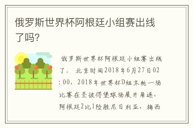 俄罗斯世界杯阿根廷小组赛出线了吗?