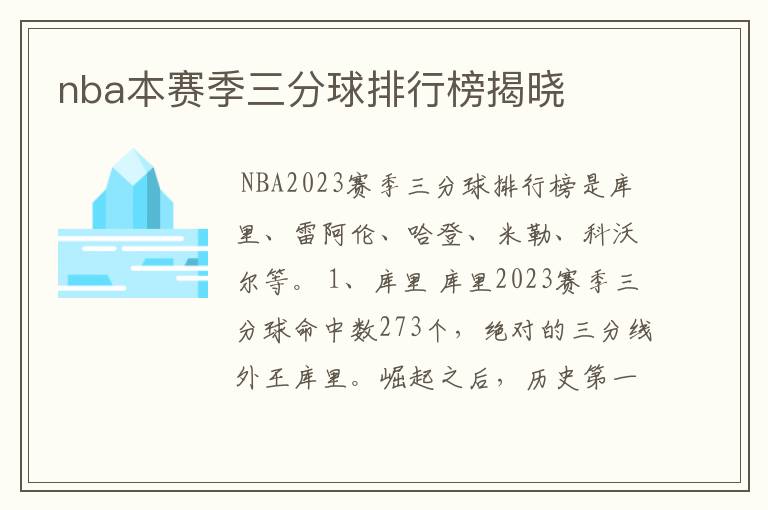 nba本赛季三分球排行榜揭晓