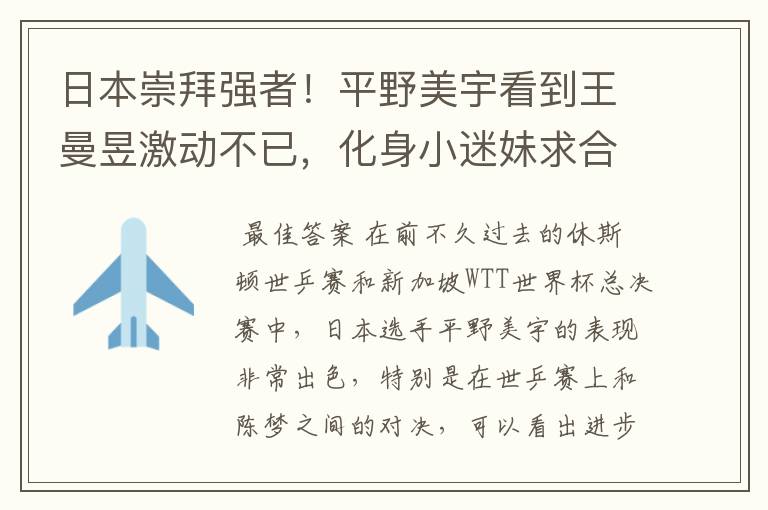 日本崇拜强者!平野美宇看到王曼昱激动不已,化身小迷妹求合影