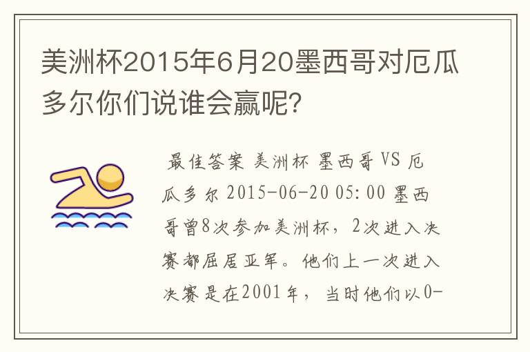 美洲杯2015年6月20墨西哥对厄瓜多尔你们说谁会赢呢?