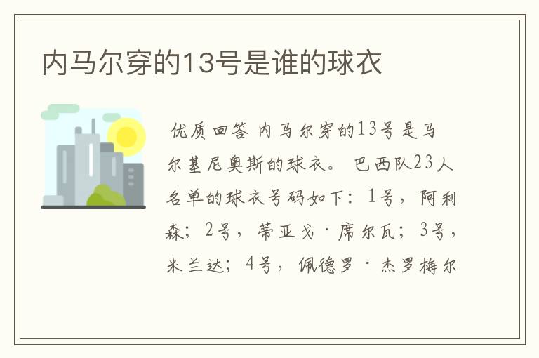 内马尔穿的13号是谁的球衣