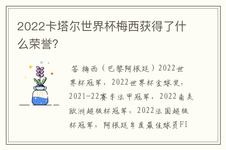 2022卡塔尔世界杯梅西获得了什么荣誉?
