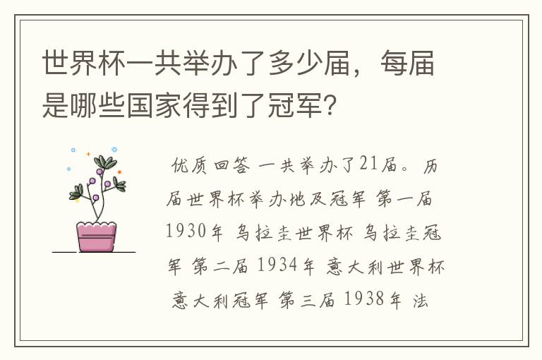世界杯一共举办了多少届,每届是哪些国家得到了冠军?