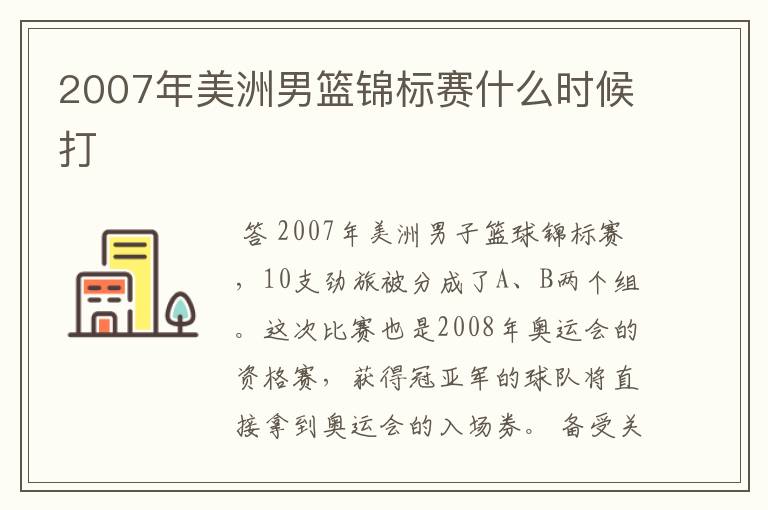 2007年美洲男篮锦标赛什么时候打