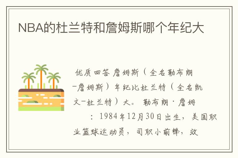 NBA的杜兰特和詹姆斯哪个年纪大
