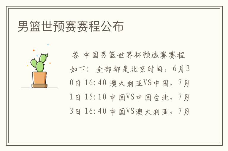 男篮世预赛赛程公布