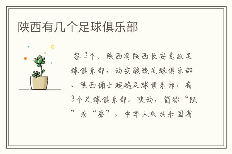 陕西有几个足球俱乐部