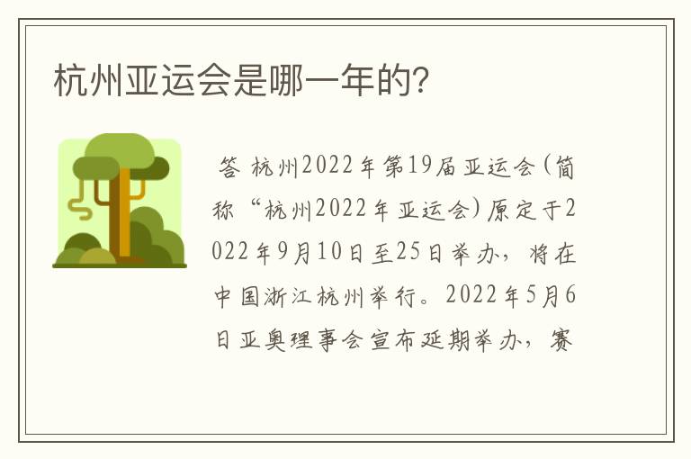 杭州亚运会是哪一年的?