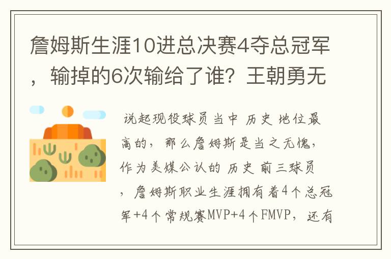詹姆斯生涯10进总决赛4夺总冠军,输掉的6次输给了谁?王朝勇无解