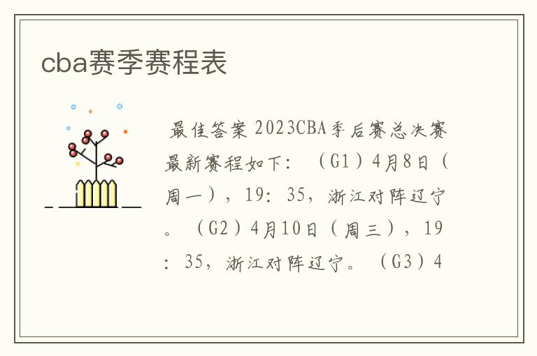 cba赛季赛程表