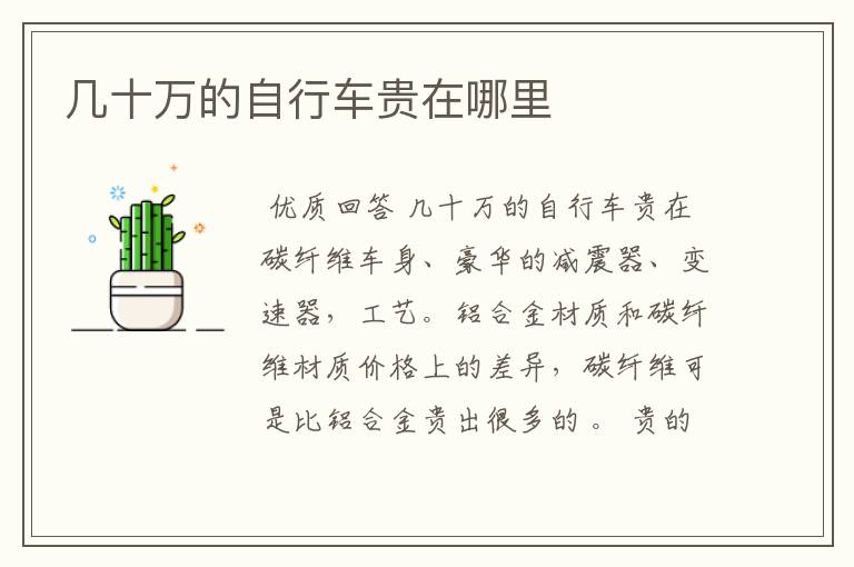 几十万的自行车贵在哪里