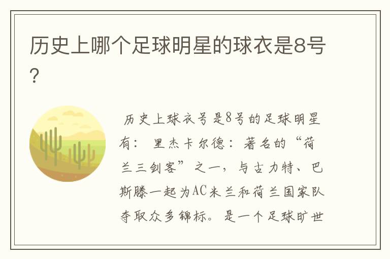 历史上哪个足球明星的球衣是8号?