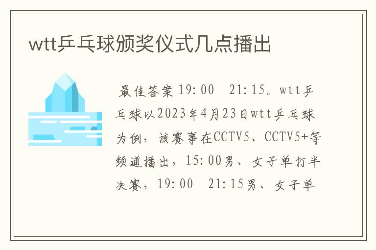 wtt乒乓球颁奖仪式几点播出