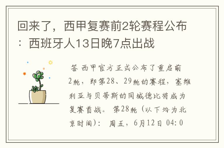 回来了,西甲复赛前2轮赛程公布:西班牙人13日晚7点出战