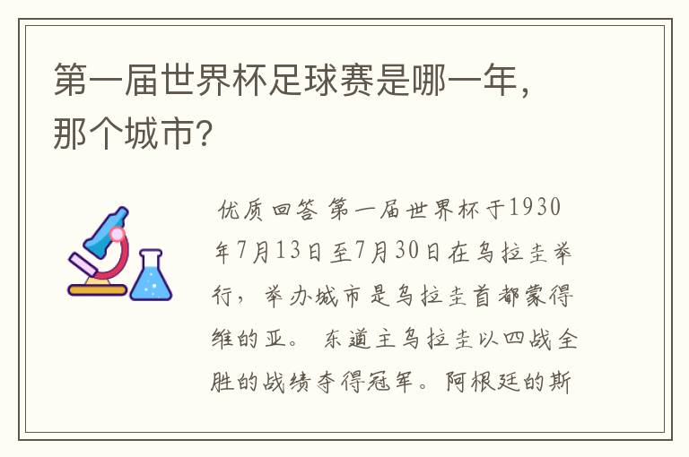 第一届世界杯足球赛是哪一年,那个城市?