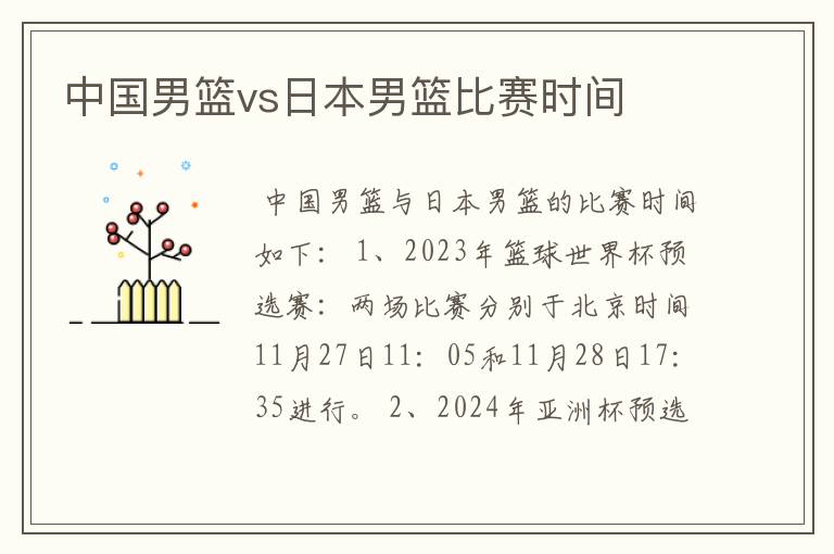 中国男篮vs日本男篮比赛时间