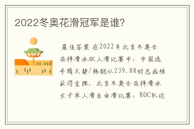 2022冬奥花滑冠军是谁?