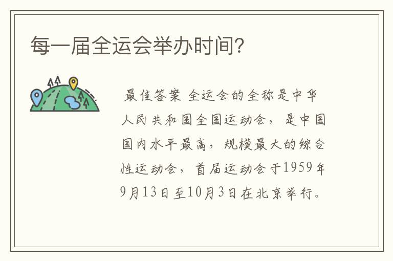 每一届全运会举办时间？