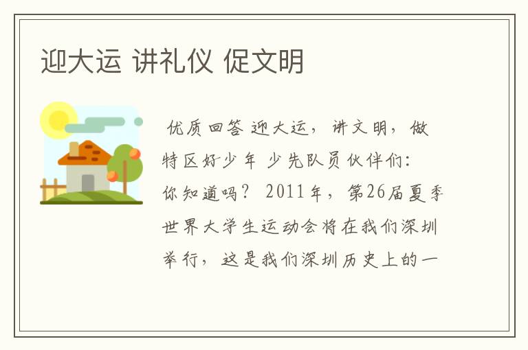 迎大运 讲礼仪 促文明