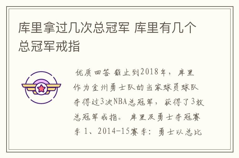 库里拿过几次总冠军 库里有几个总冠军戒指