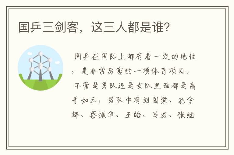 国乒三剑客,这三人都是谁?
